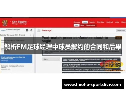 解析FM足球经理中球员解约的合同和后果